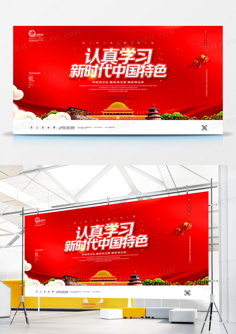 认真学习新时代中国特色党建宣传展板广告设计模板